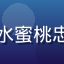 用户张先生头像，8x8x水蜜桃忠实用户，分享平台使用体验