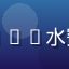用户王同学头像，评价8x8x水蜜桃内容丰富度与搜索功能