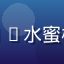 用户陈先生头像，分享8x8x水蜜桃安全性与隐私保护使用体验